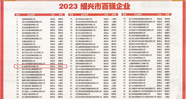 阴户xxxx权威发布丨2023绍兴市百强企业公布，长业建设集团位列第18位